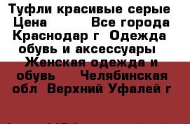 Туфли красивые серые › Цена ­ 300 - Все города, Краснодар г. Одежда, обувь и аксессуары » Женская одежда и обувь   . Челябинская обл.,Верхний Уфалей г.